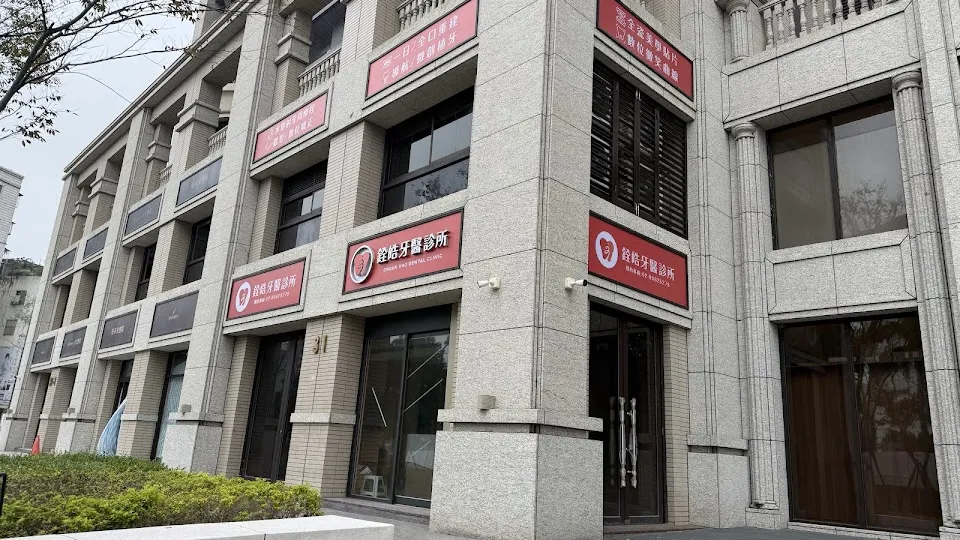 銓皓牙醫診所