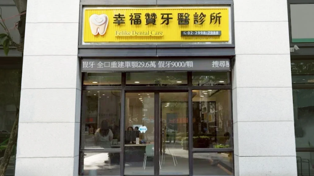 幸福贊牙醫診所外觀