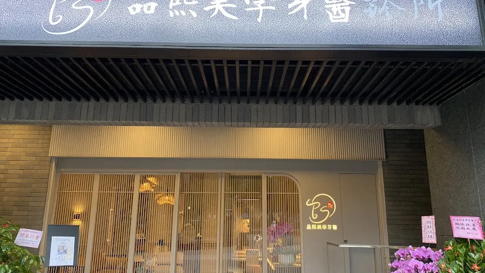 品熙美學牙醫診所