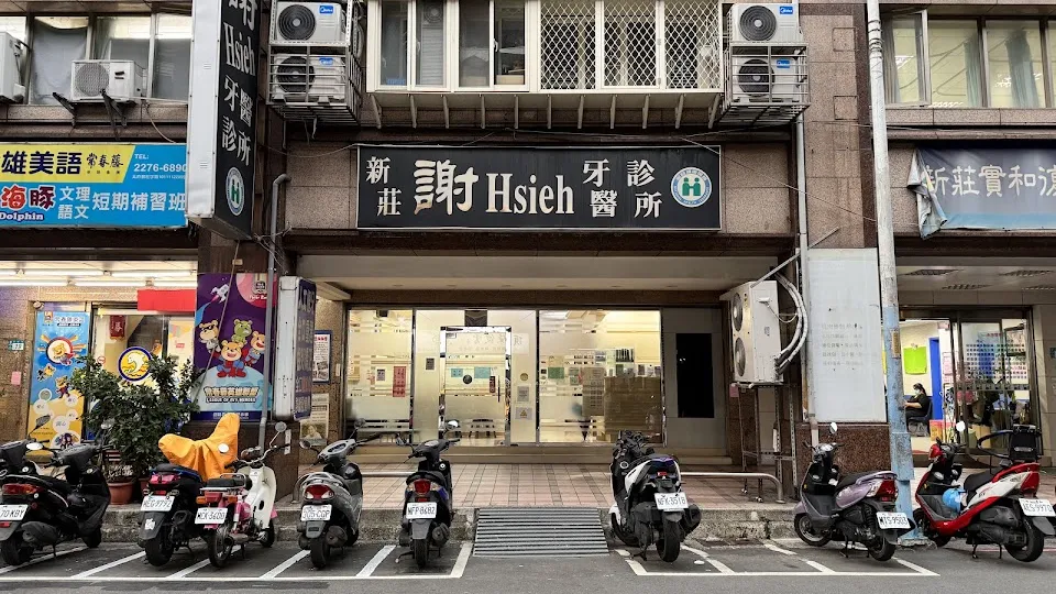 新莊謝牙醫診所