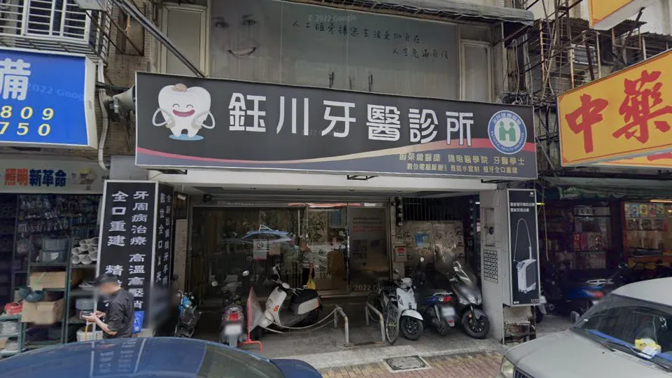 鈺川牙醫診所