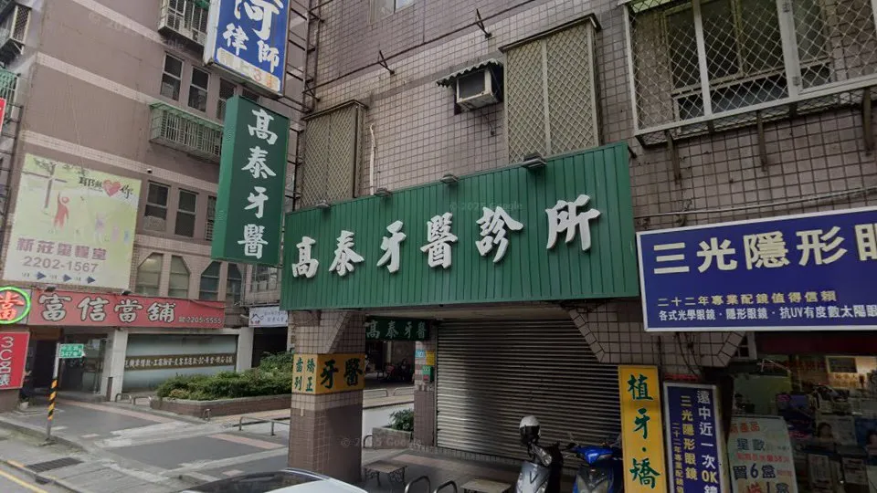 高泰牙醫診所