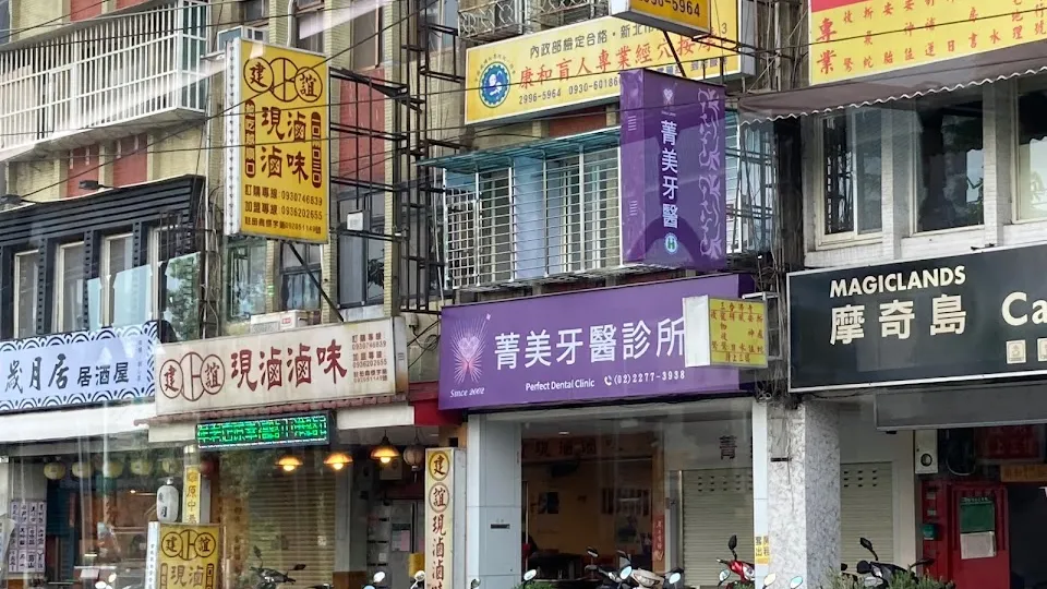 菁美牙醫診所