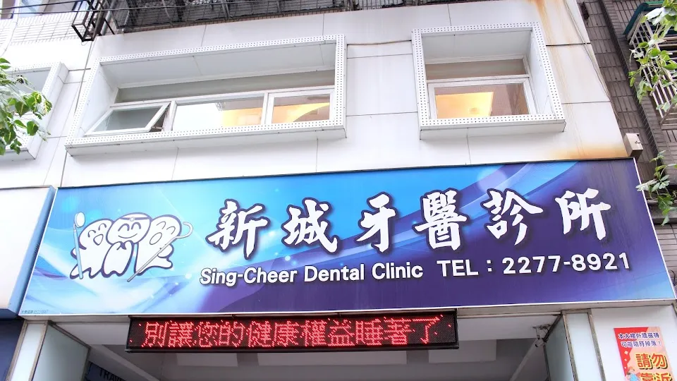 新城牙醫診所