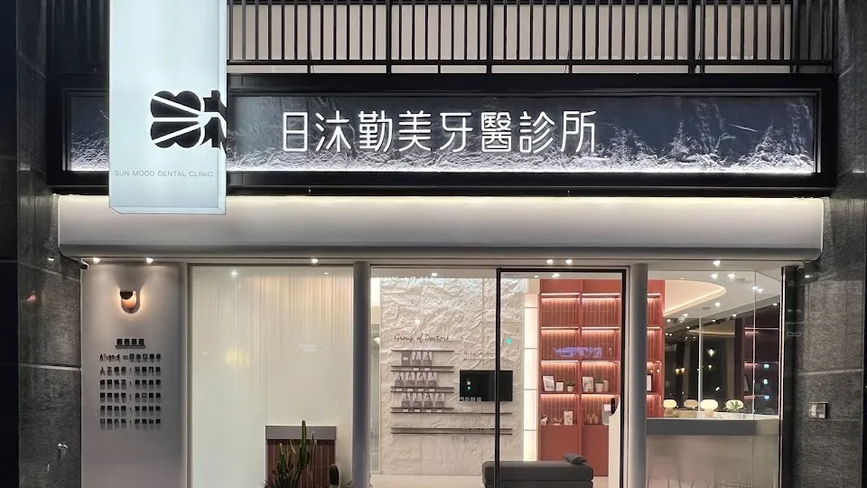 日沐勤美牙醫診所
