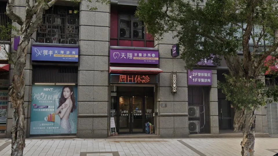 天翔牙醫診所