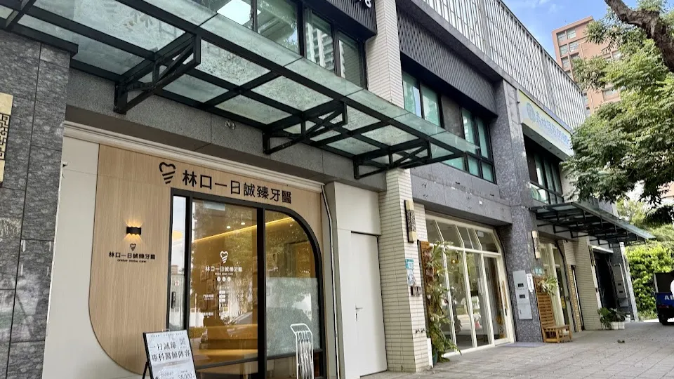 林口一日誠臻牙醫診所