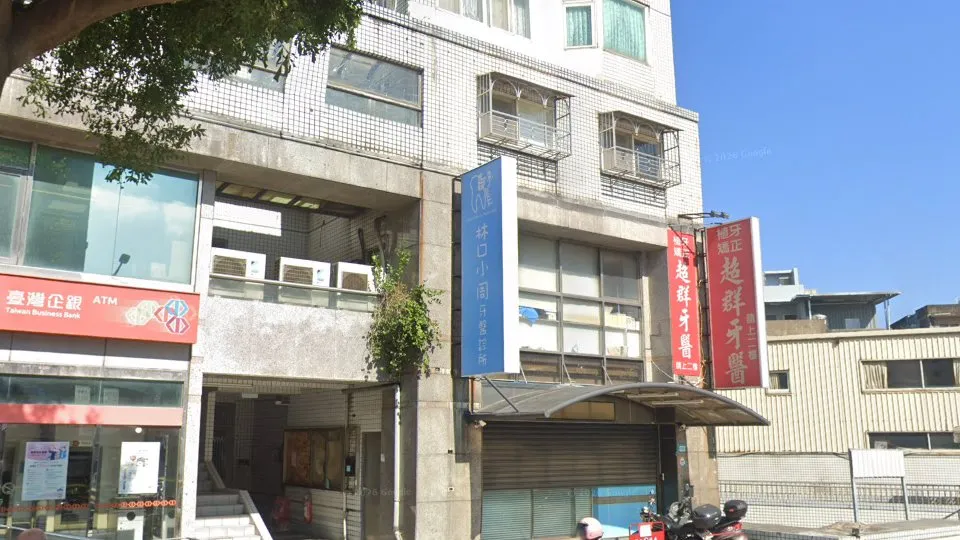 林口小周牙醫診所