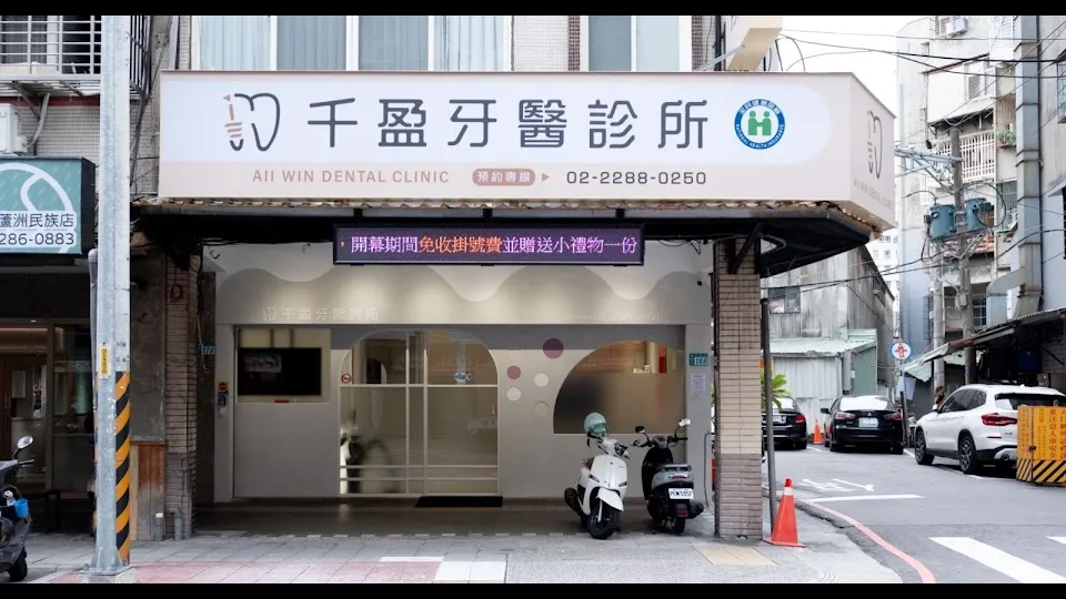 千盈牙醫診所