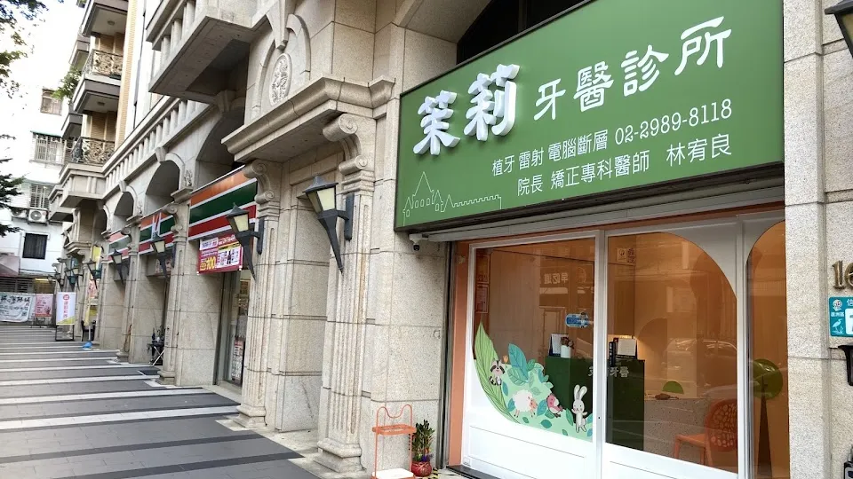 茉莉牙醫診所