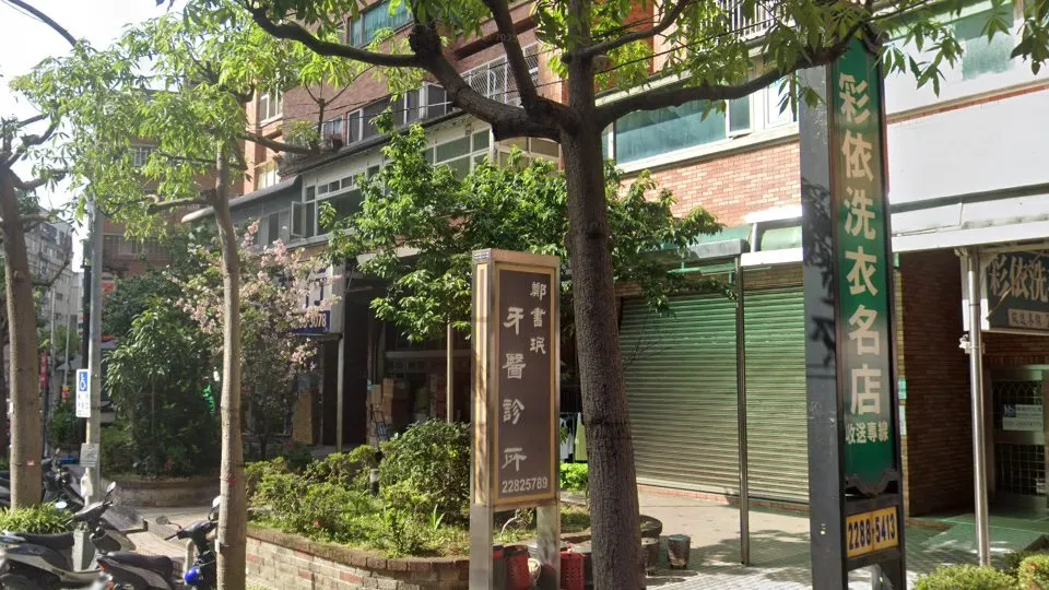 鄭書珉牙醫診所