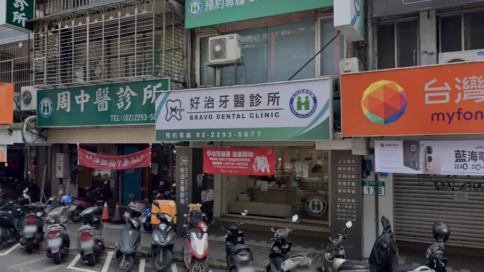 好治牙醫診所
