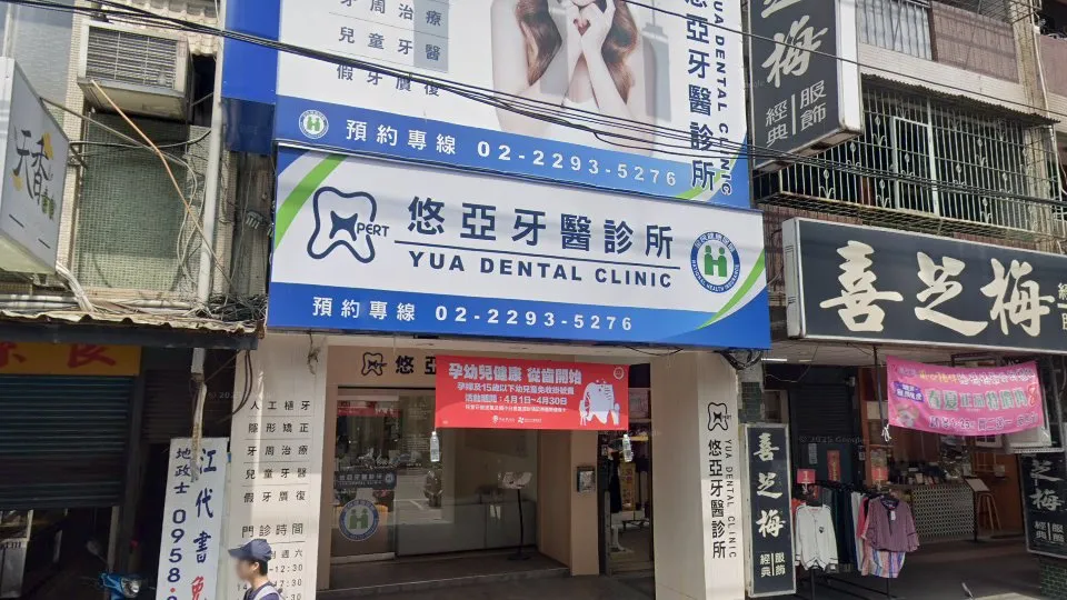 悠亞牙醫診所