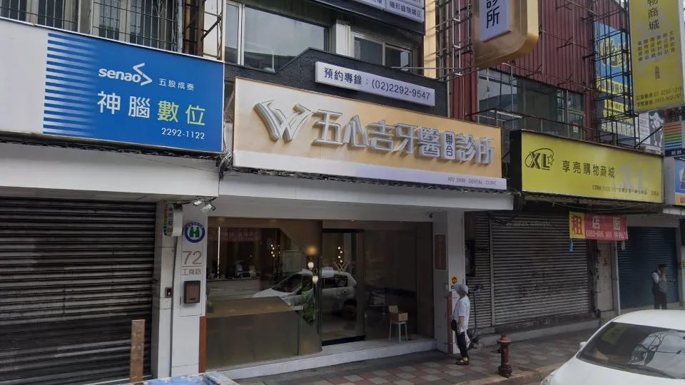 五心吉牙醫診所