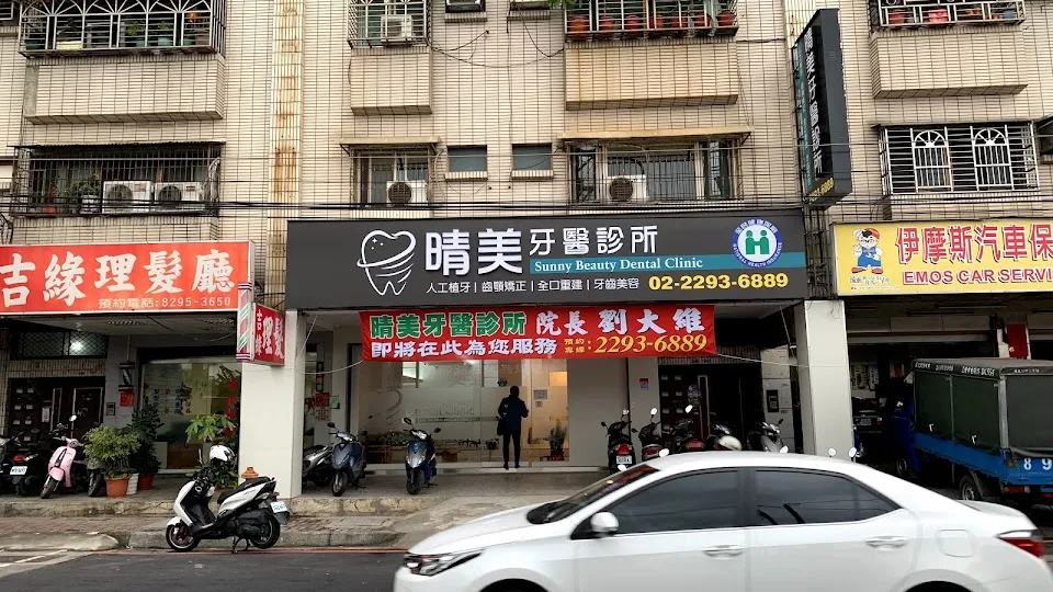 晴美牙醫診所