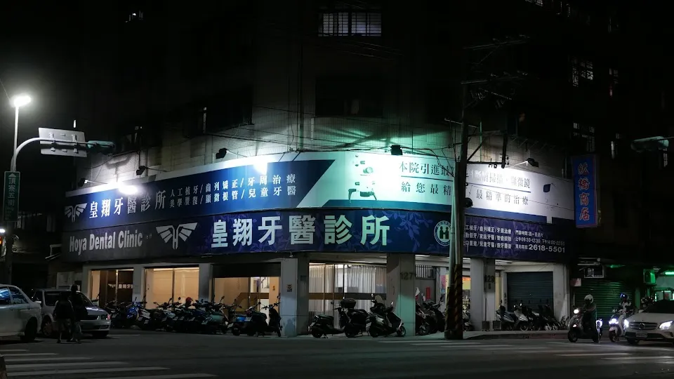 皇翔牙醫診所
