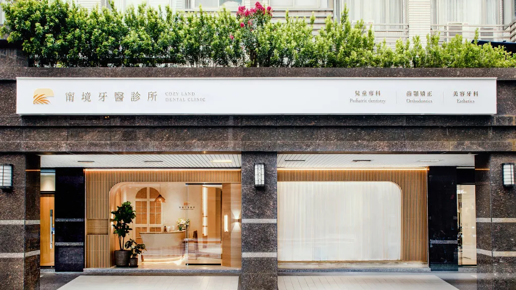 甯境牙醫診所外觀