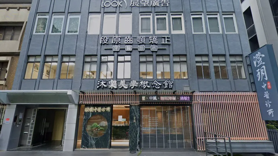 段原齒顎矯正牙醫診所