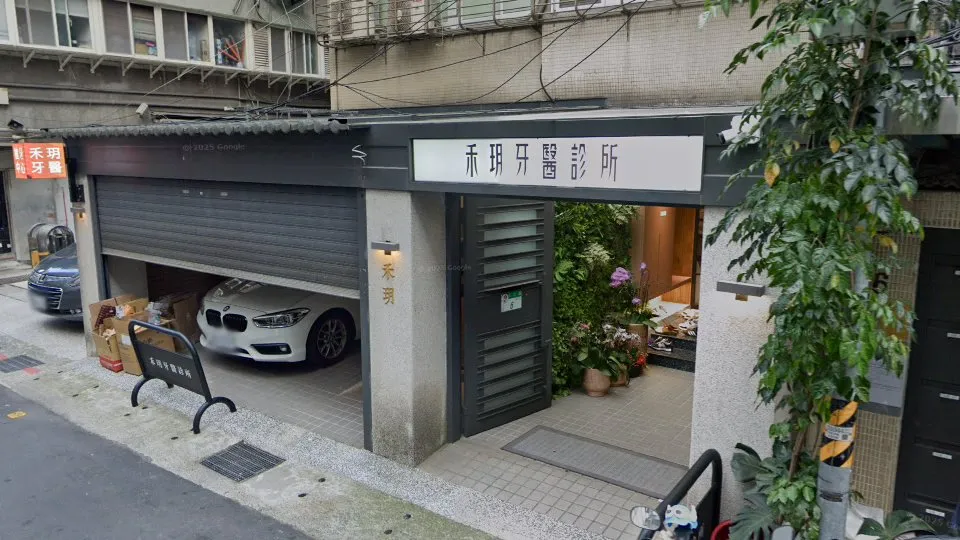 禾玥牙醫診所