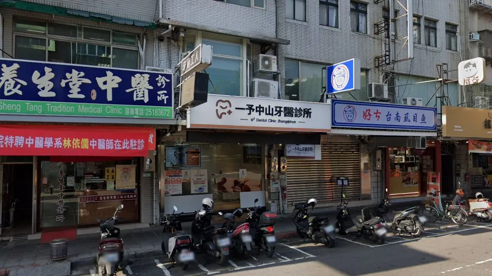一予中山牙醫診所