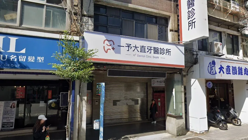 一予大直牙醫診所