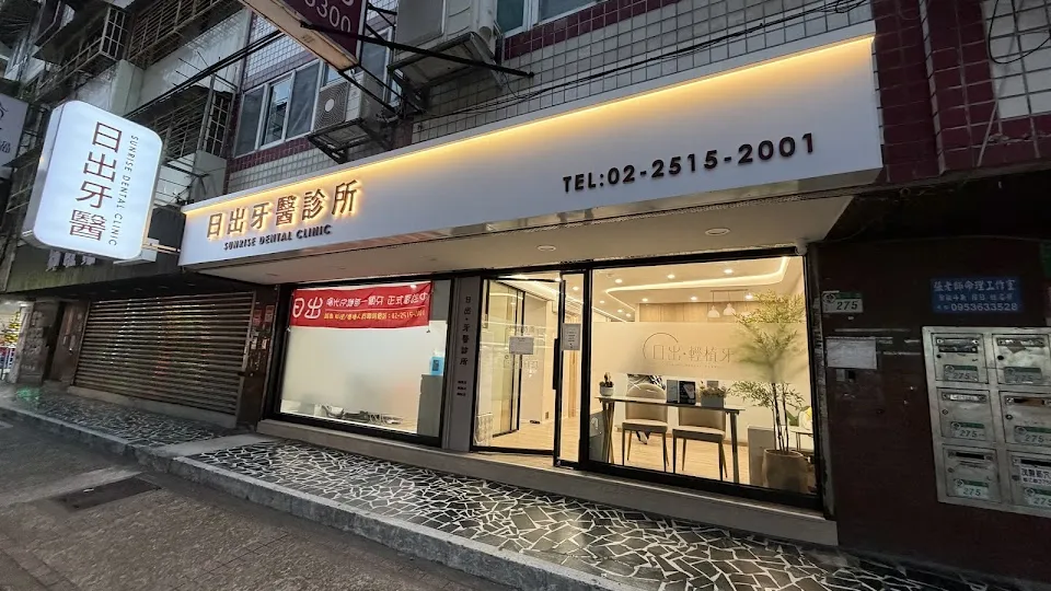日出牙醫診所