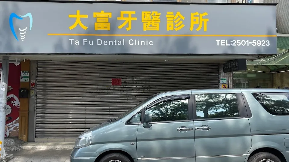 大富牙醫診所