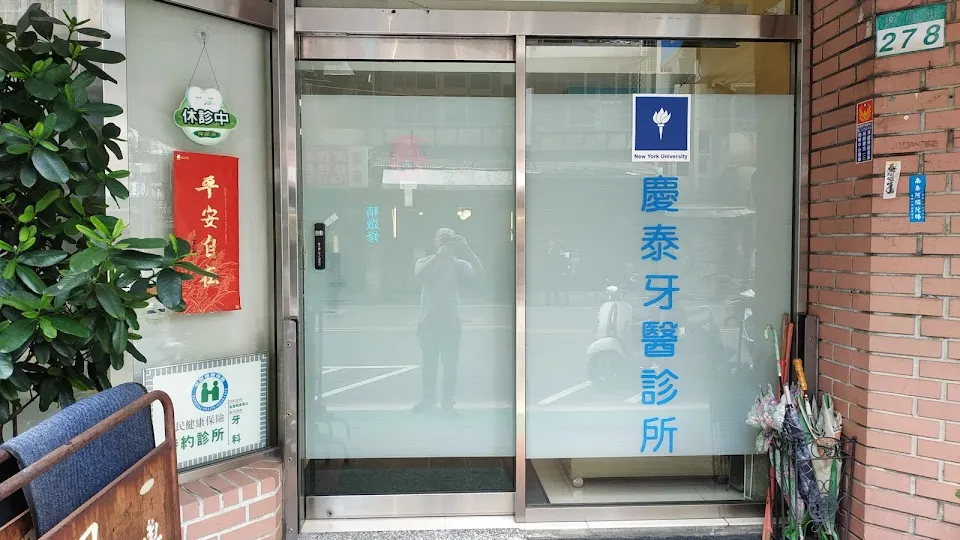 慶泰牙醫診所