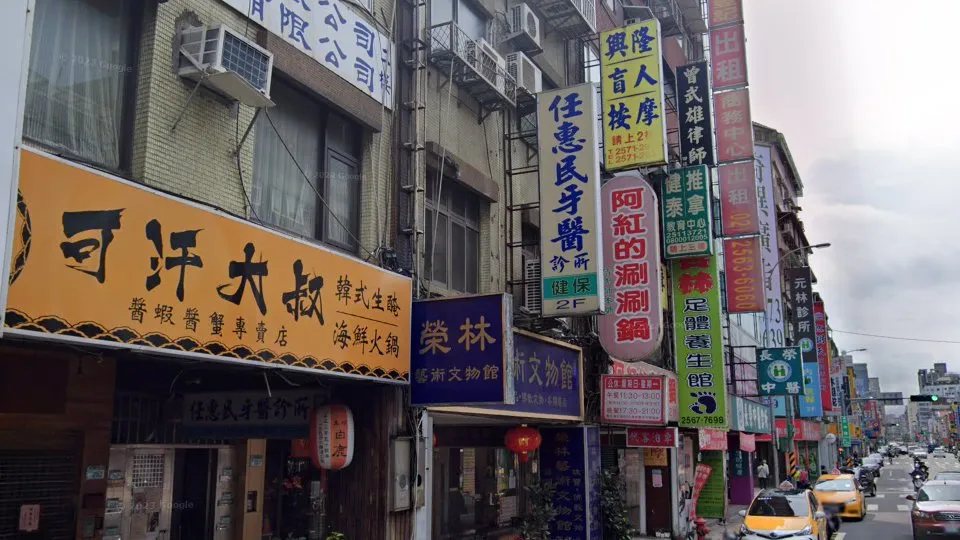 任惠民牙醫診所