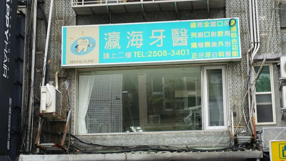 瀛海牙醫診所