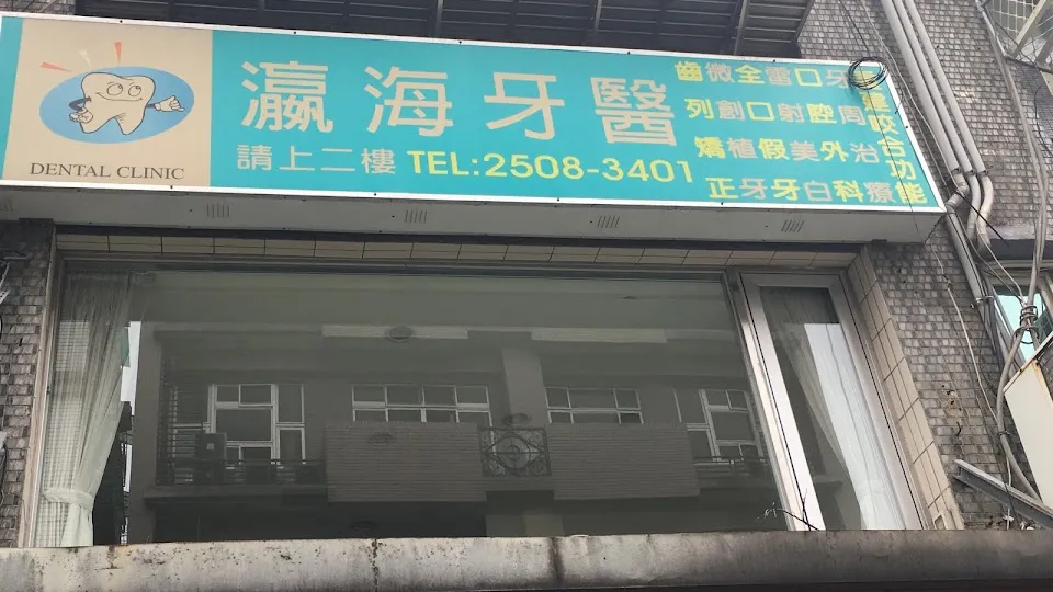瀛海牙醫診所
