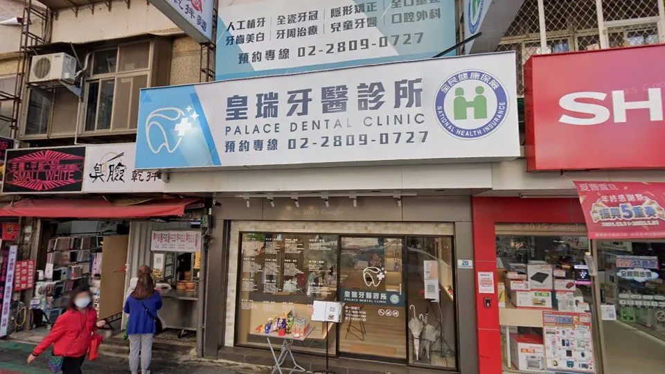 皇瑞牙醫診所