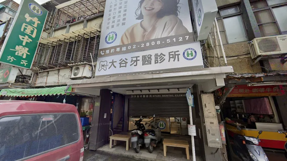 大谷牙醫診所