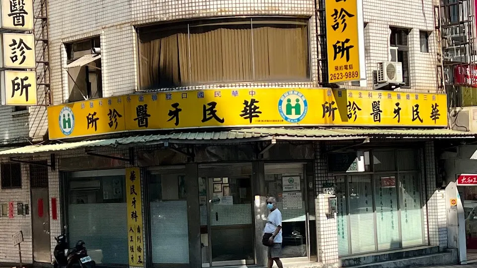 華民牙醫診所