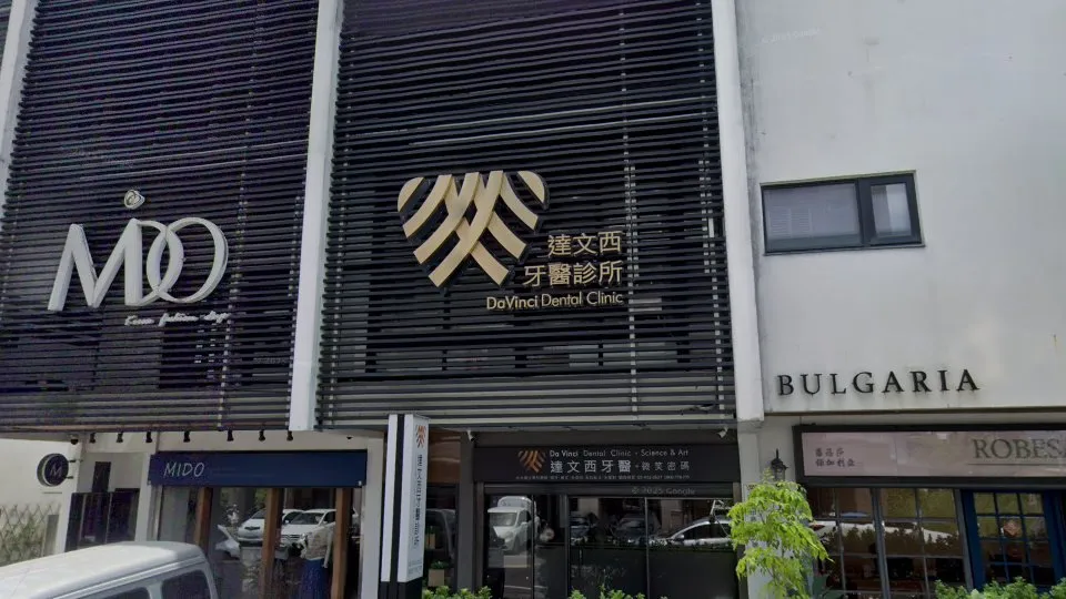 達文西牙醫診所
