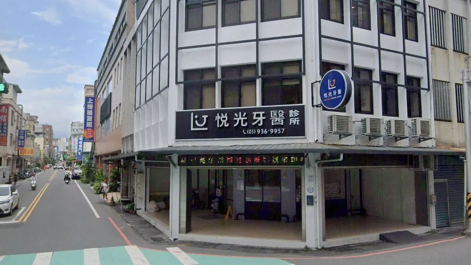 悦光牙醫診所
