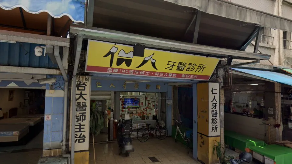 仁人牙醫診所