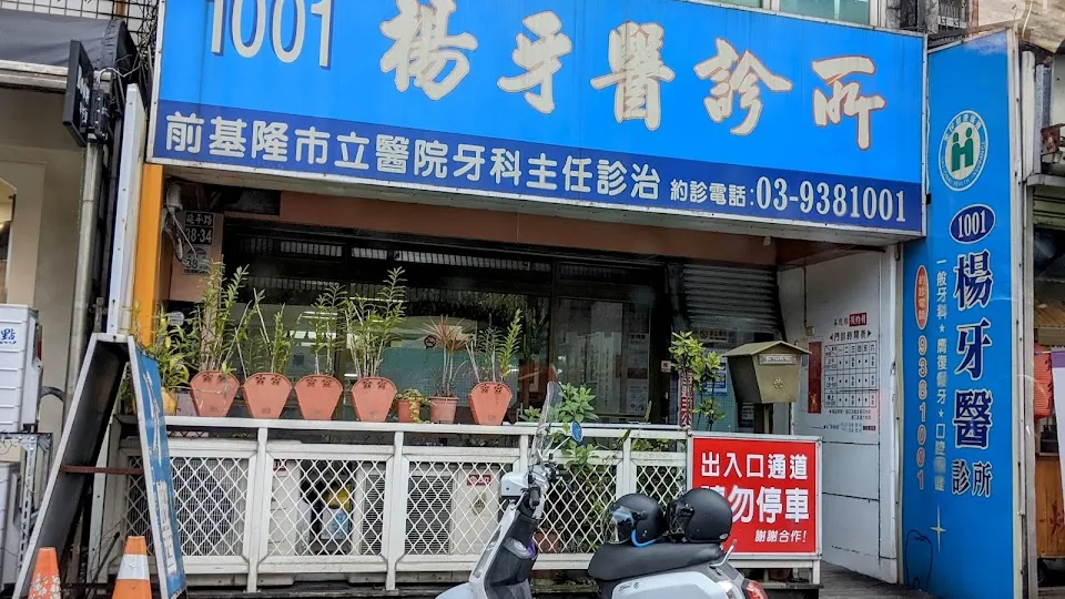 1001楊牙醫診所