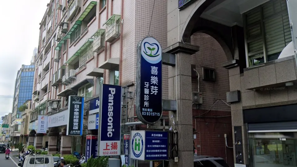 喜樂芽牙醫診所