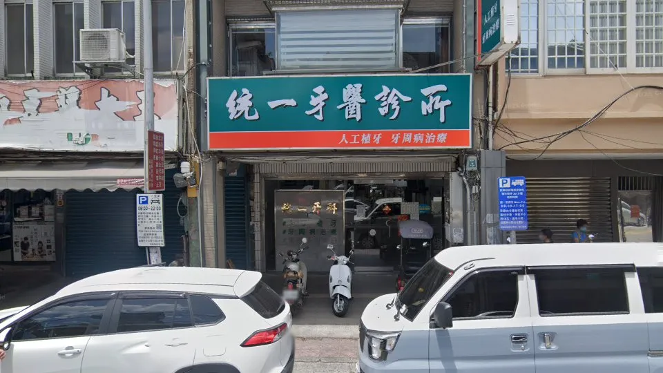 統一牙醫診所