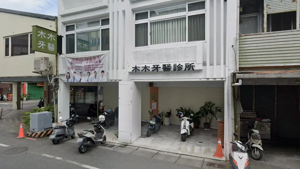 木木牙醫診所