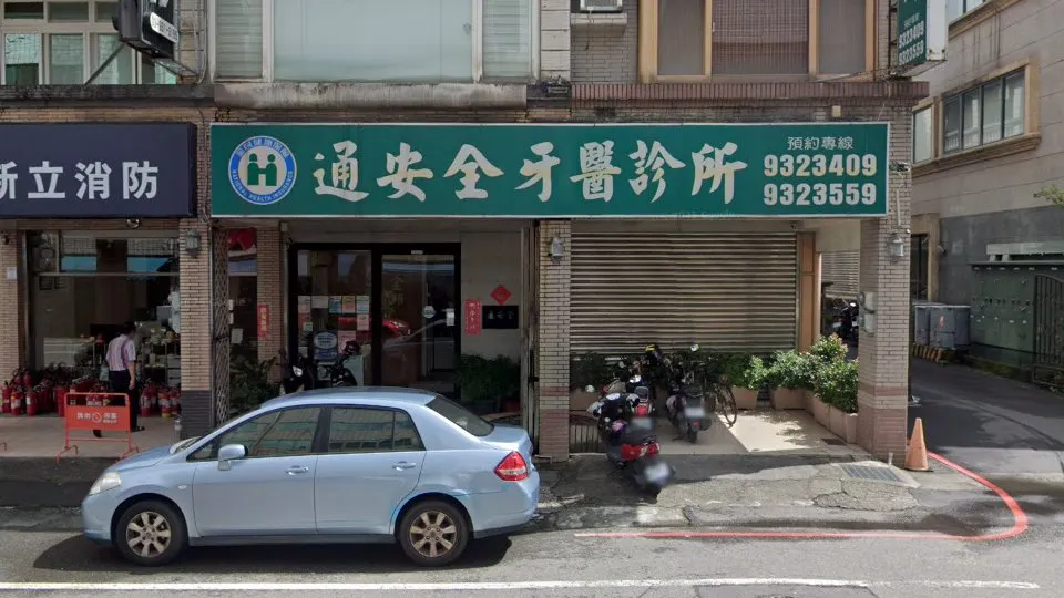 通安全牙醫診所