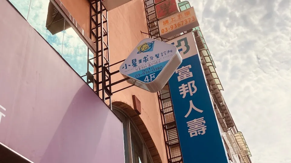 小星球牙醫診所