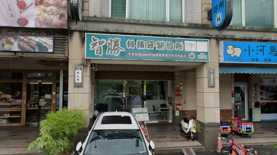 智勝科技牙醫診所
