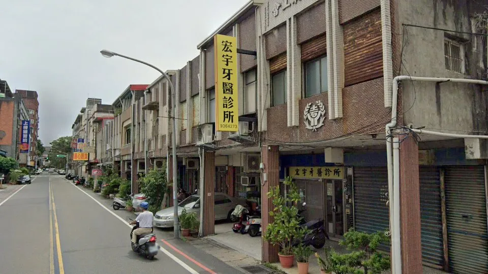 宏宇牙醫診所