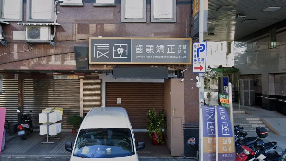 辰田齒顎矯正牙醫診所