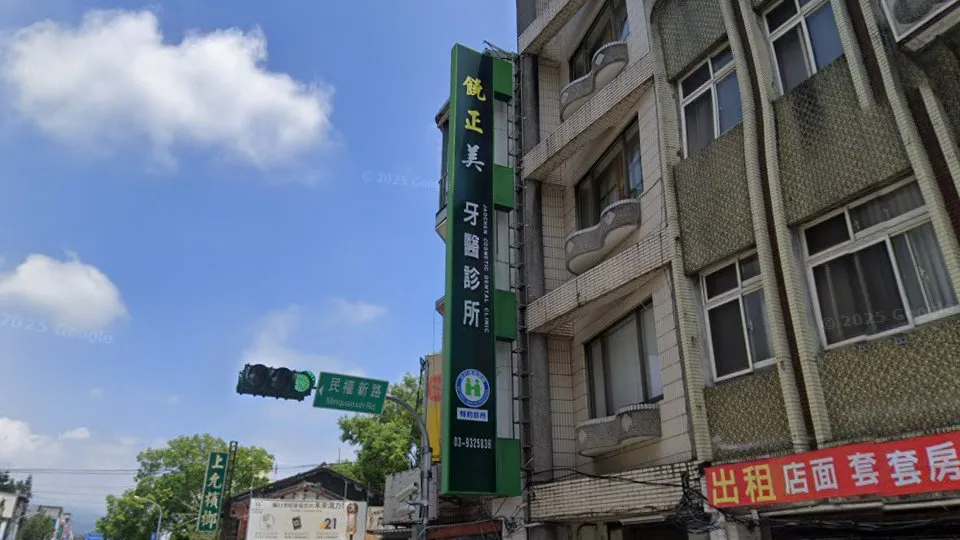 饒正美牙醫診所