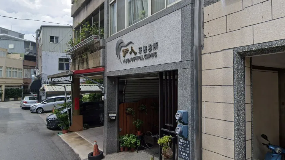 伊人牙醫診所