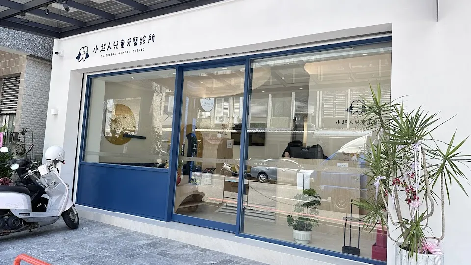 小超人兒童牙醫診所