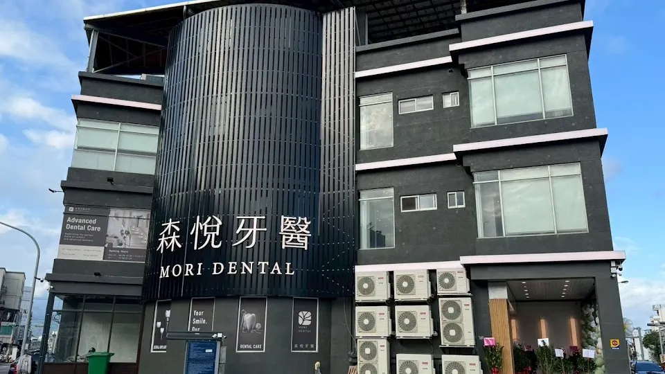 森悅牙醫診所